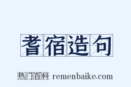 耆宿造句是什么意思的图片